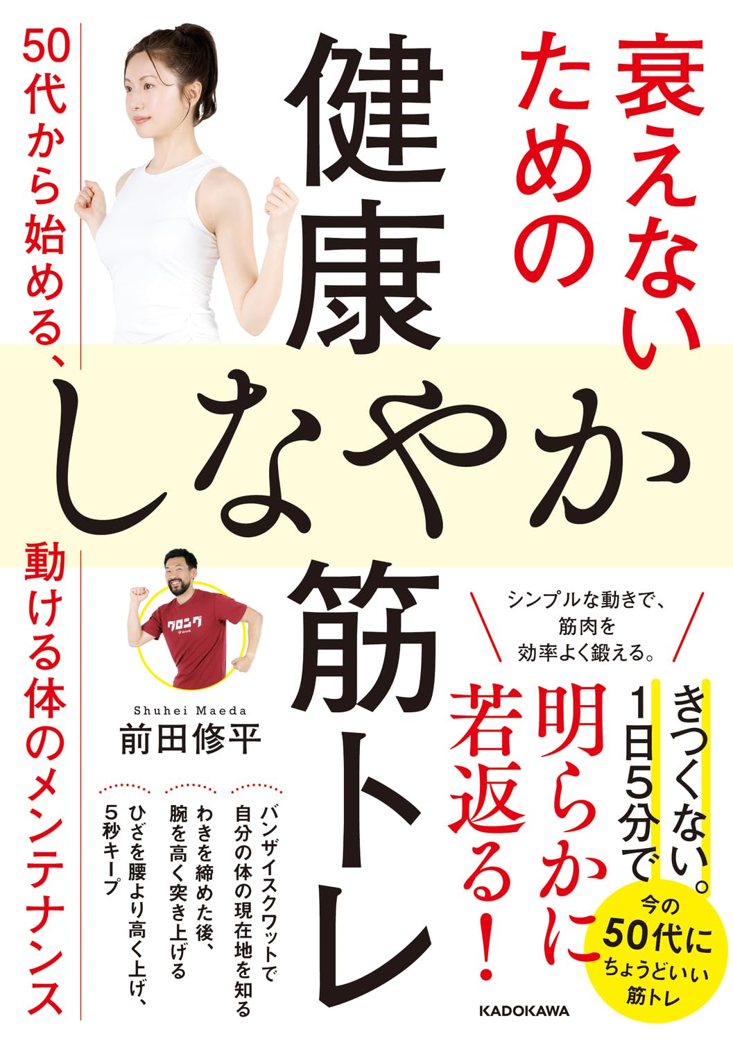 衰えないための健康しなやか筋トレ 50代から始める、動ける体の 衰えないための健康しなやか筋トレ 50代から始める、動ける体の